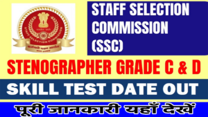 SSC Stenographer Grade C & D परीक्षा 2024: स्किल टेस्ट एडमिट कार्ड 2025