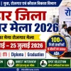 Bihar Jila Rojgar Mela 2026 – 10वीं, 12वीं, ITI, Diploma, Graduation पास उम्मीदवारों के लिए जिलेवार रोजगार मेला, ऑनलाइन रजिस्ट्रेशन, तिथि और पात्रता