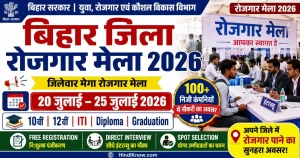 Bihar Jila Rojgar Mela 2026 – 10वीं, 12वीं, ITI, Diploma, Graduation पास उम्मीदवारों के लिए जिलेवार रोजगार मेला, ऑनलाइन रजिस्ट्रेशन, तिथि और पात्रता