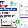 CTET February 2026 Certificate Download DigiLocker से CTET E-Certificate डाउनलोड करें