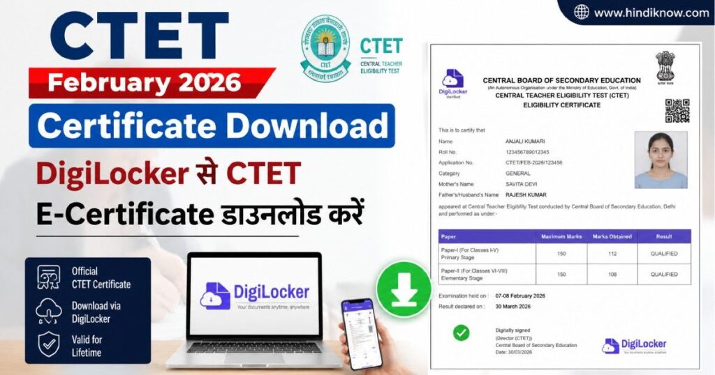 CTET February 2026 Certificate Download | DigiLocker से CTET E-Certificate डाउनलोड करें