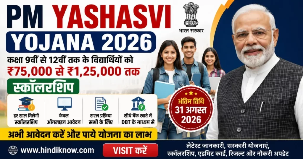 PM YASHASVI Yojana 2026 : ₹75,000 से ₹1,25,000 Scholarship
