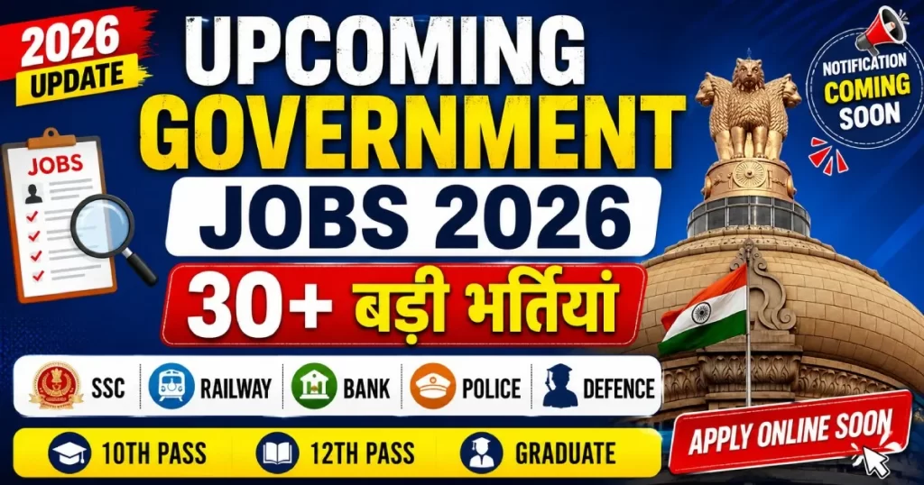 Upcoming Government Jobs 2026: आने वाली 30+ बड़ी सरकारी भर्तियां | संभावित नोटिफिकेशन, आवेदन तिथि, योग्यता